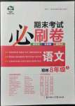 2021年期末考試必刷卷八年級(jí)語(yǔ)文上冊(cè)人教版鄭州專版