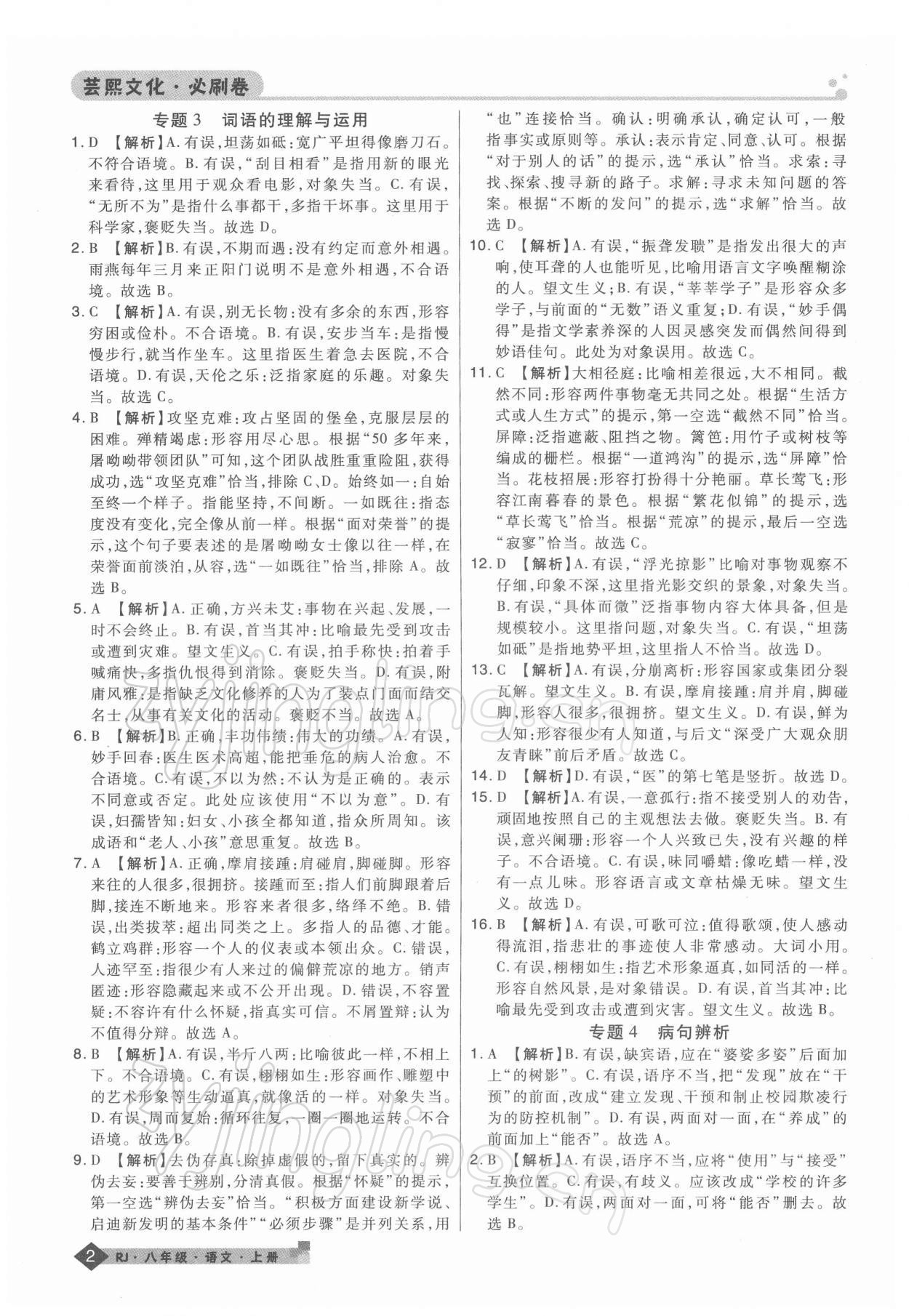 2021年期末考試必刷卷八年級(jí)語(yǔ)文上冊(cè)人教版鄭州專版 第2頁(yè)