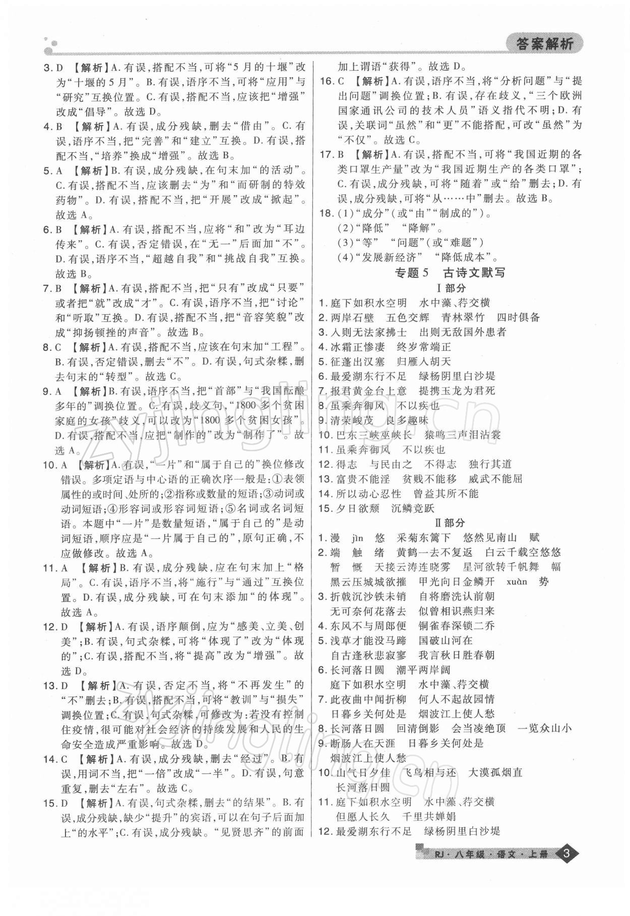 2021年期末考試必刷卷八年級(jí)語(yǔ)文上冊(cè)人教版鄭州專版 第3頁(yè)