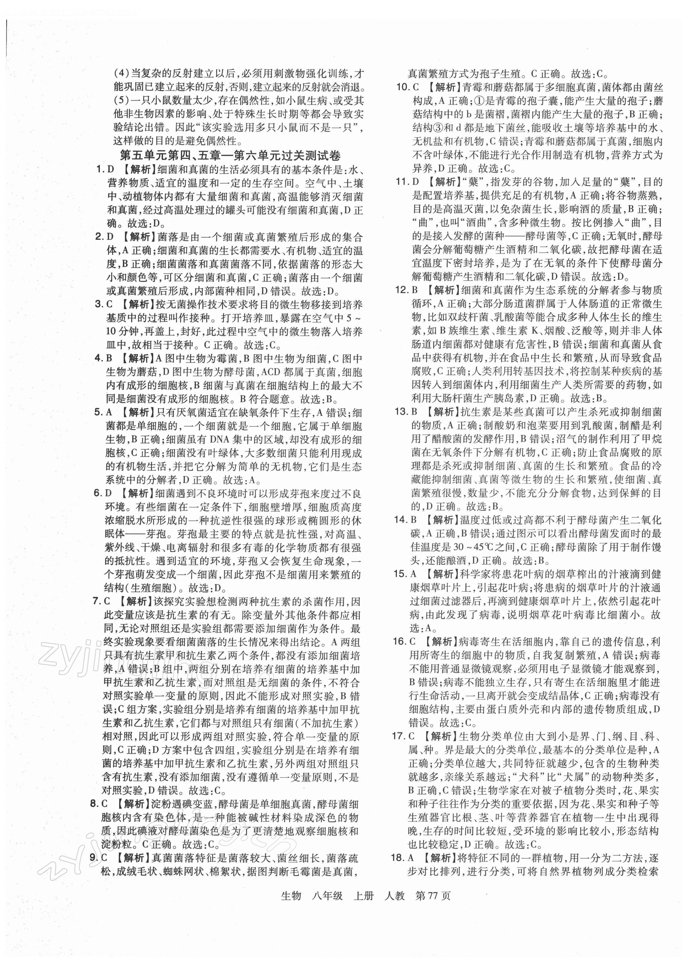 2021年期末考試必刷卷八年級(jí)生物上冊(cè)人教版鄭州專(zhuān)版 第5頁(yè)