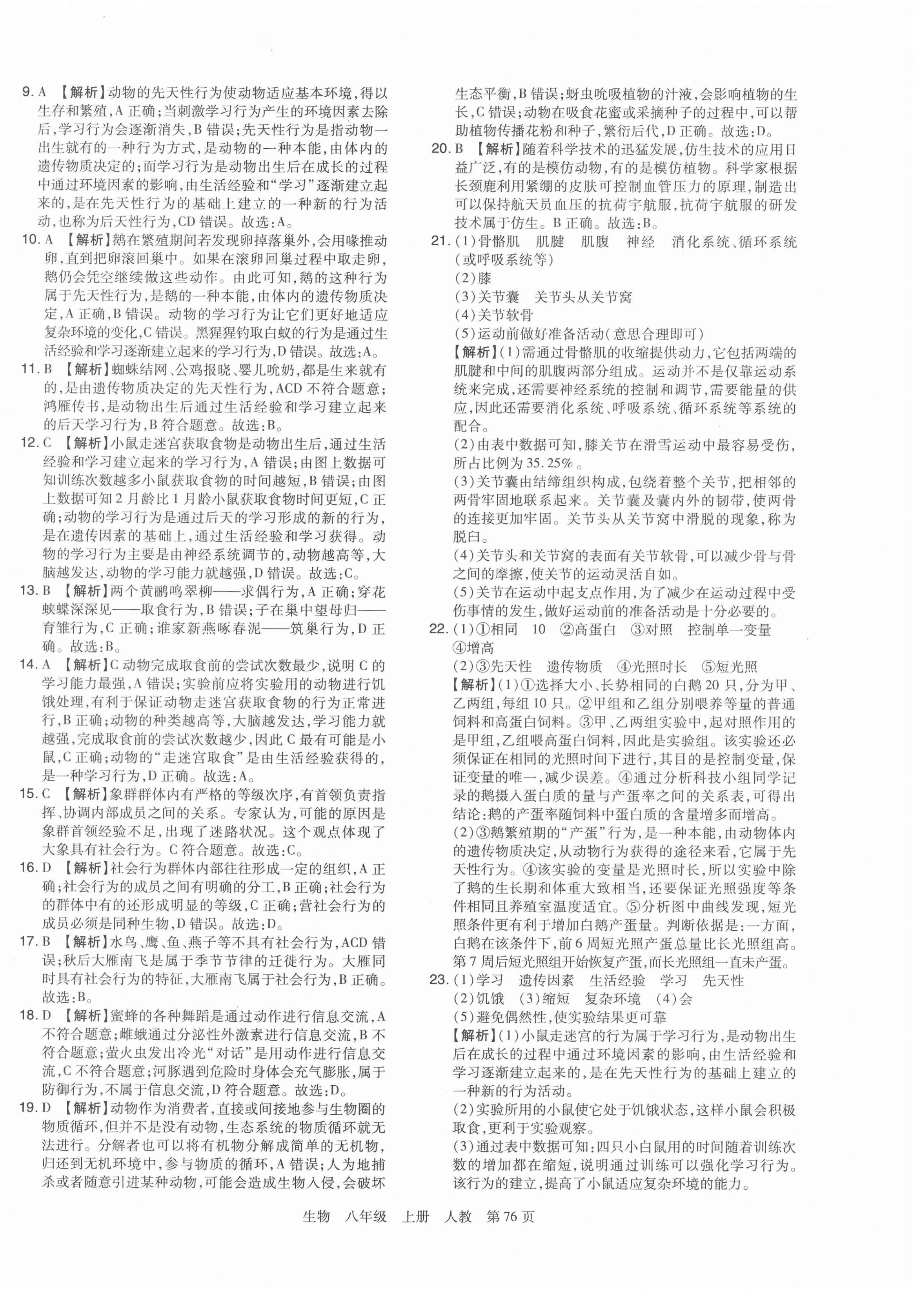 2021年期末考試必刷卷八年級(jí)生物上冊(cè)人教版鄭州專版 第4頁