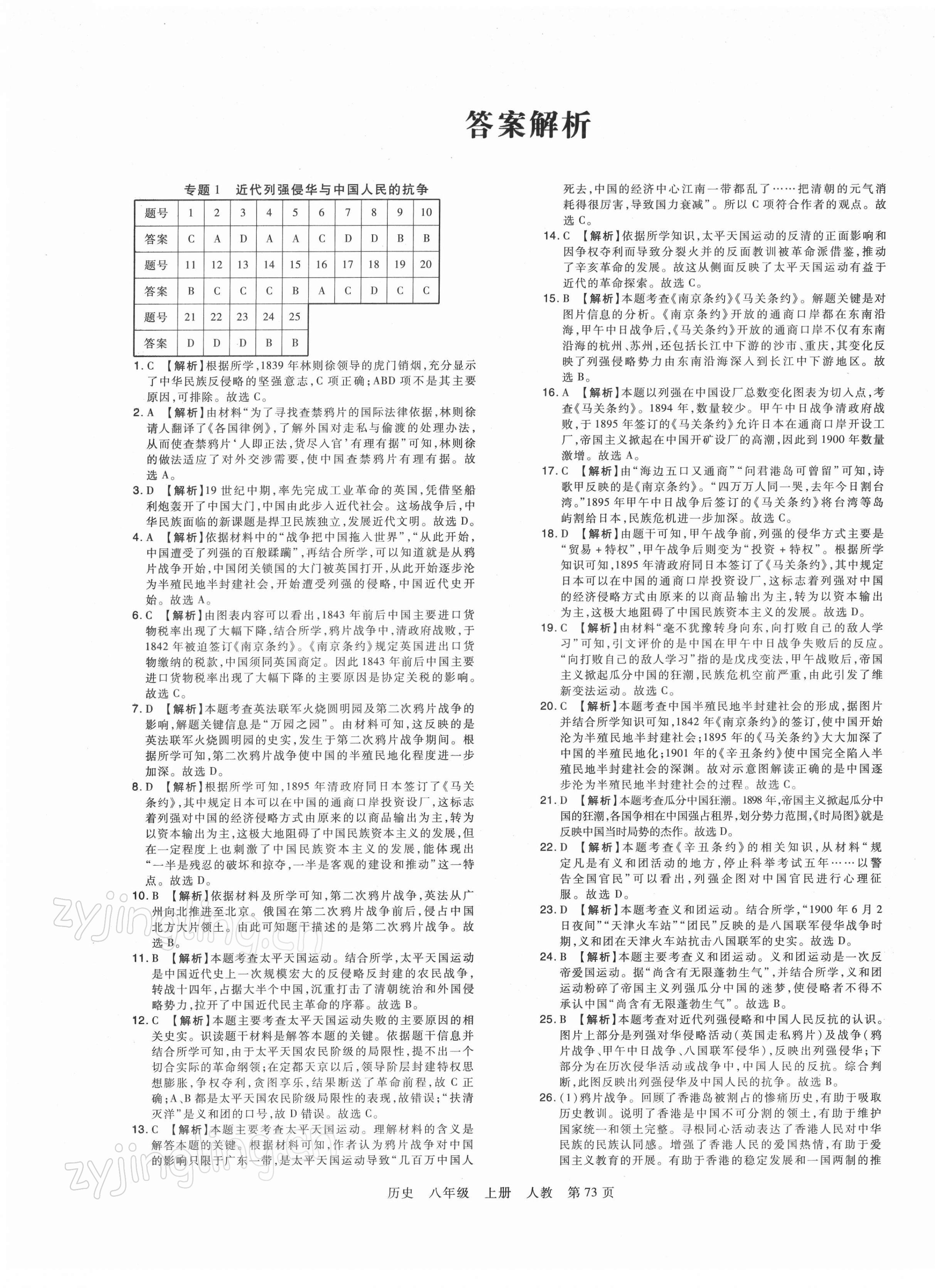 2021年期末考試必刷卷八年級歷史上冊人教版鄭州專版 第1頁