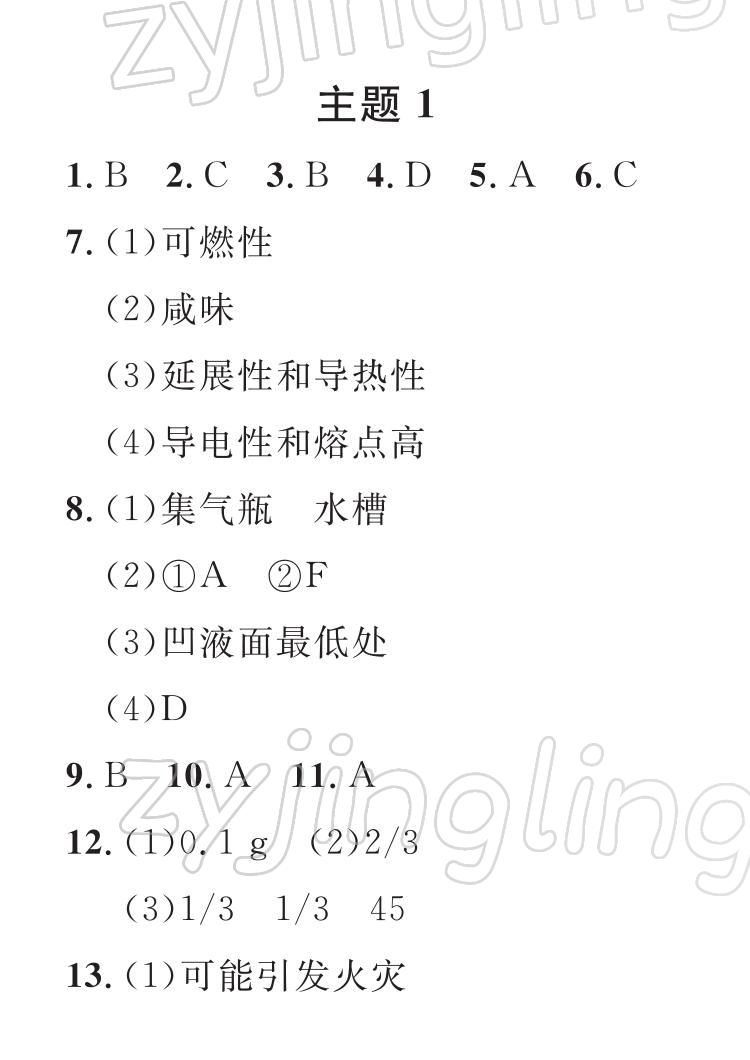 2022年七彩假日快乐假期寒假作业九年级化学 第1页