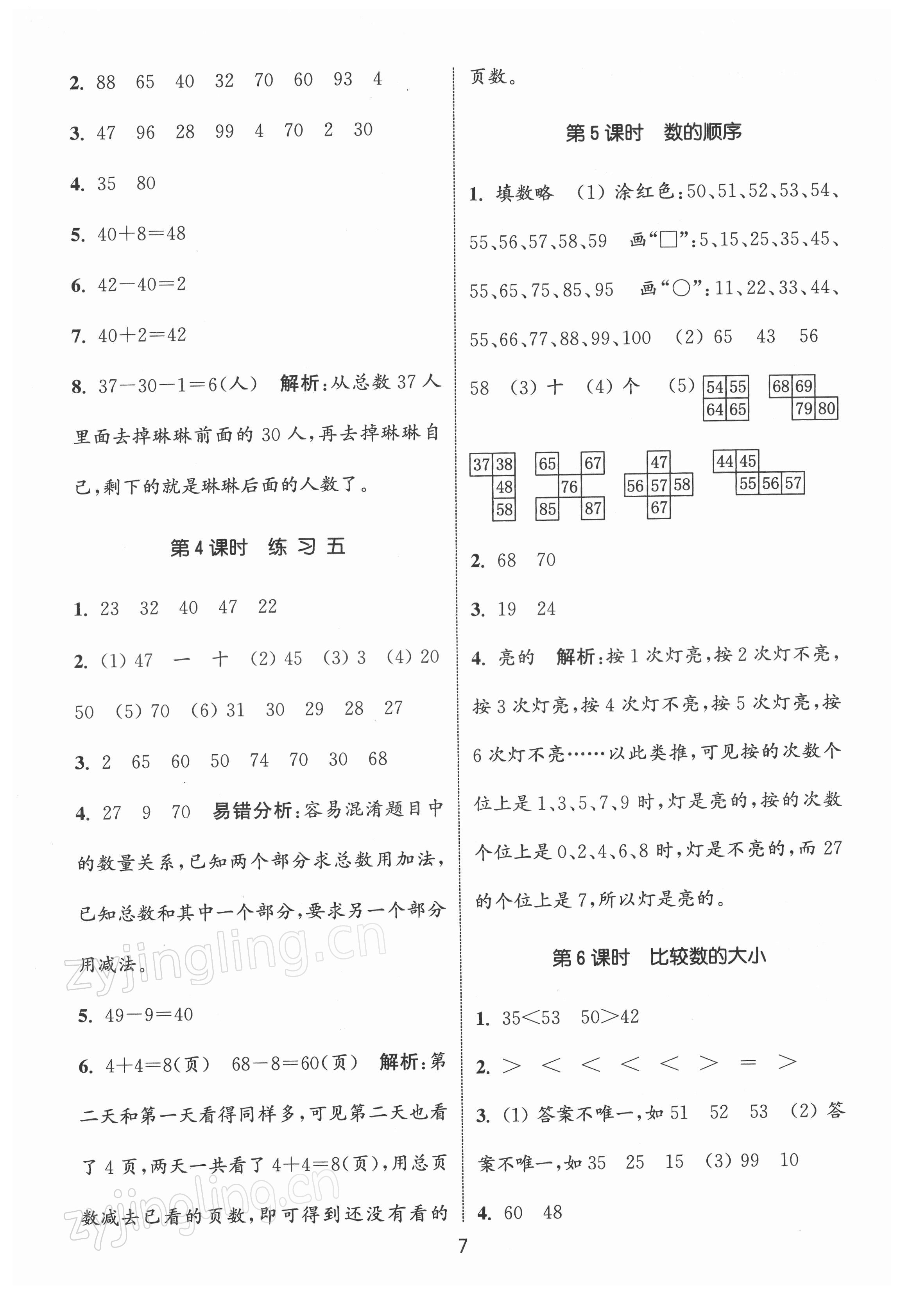 2022年通城學(xué)典課時(shí)作業(yè)本一年級數(shù)學(xué)下冊蘇教版江蘇專版 第7頁