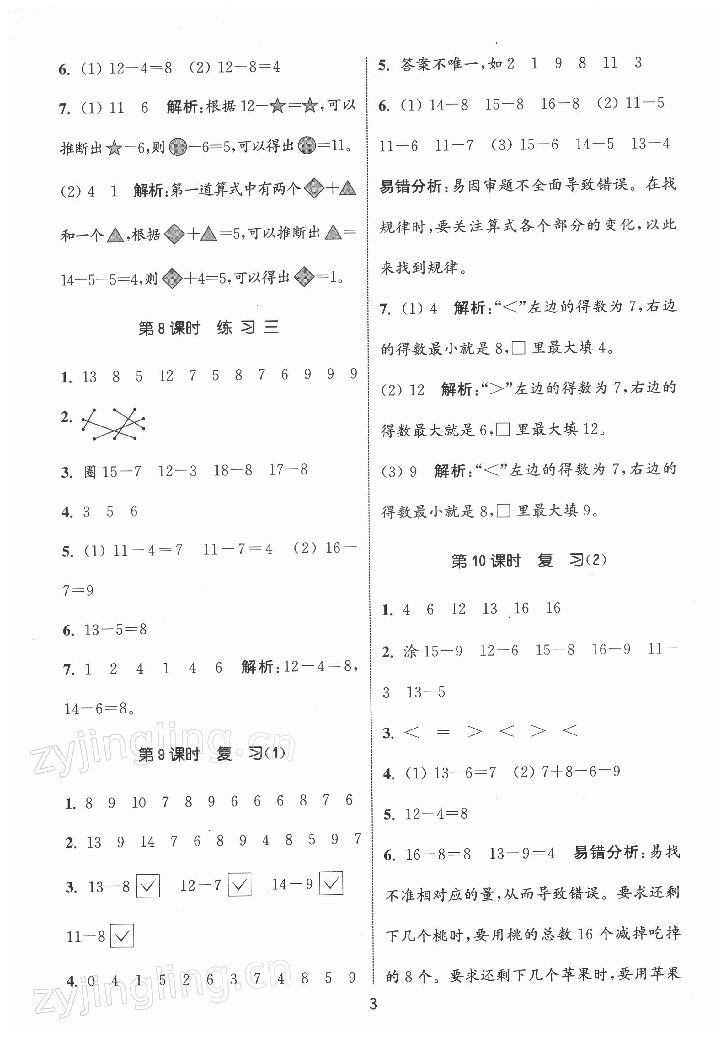 2022年通城學典課時作業(yè)本一年級數(shù)學下冊蘇教版江蘇專版 第3頁