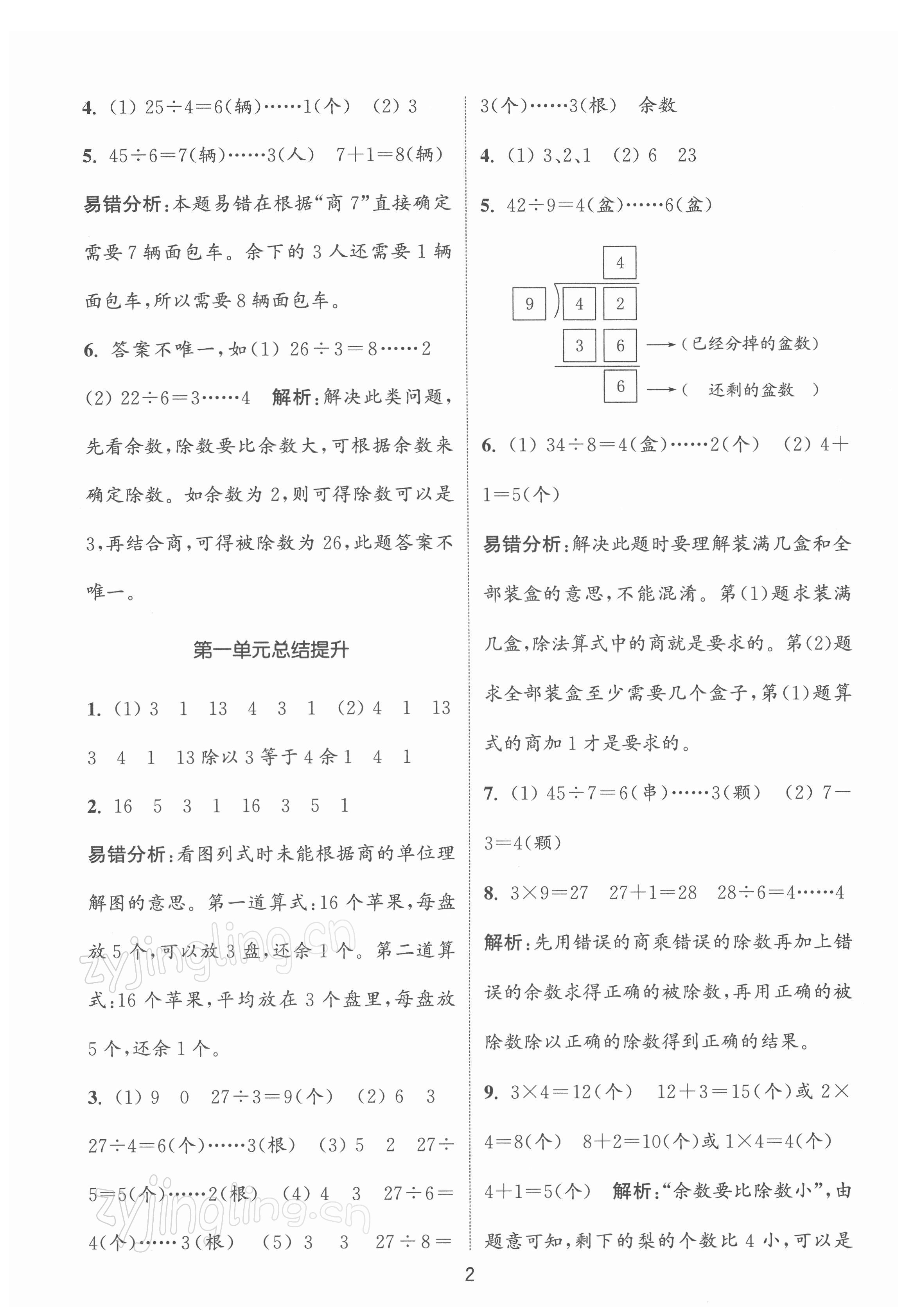 2022年通城學典課時作業(yè)本二年級數(shù)學下冊蘇教版江蘇專版 第2頁