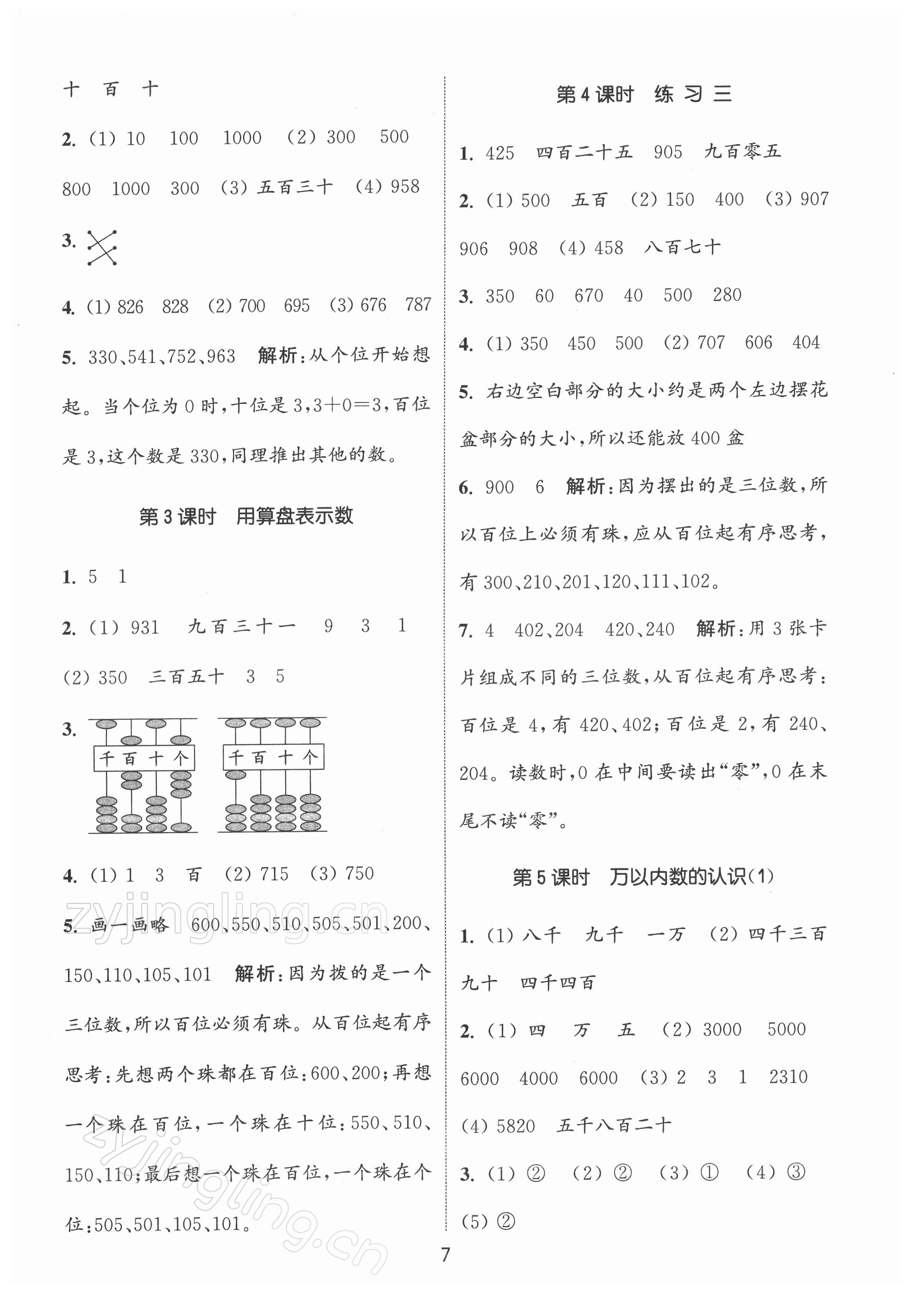 2022年通城學(xué)典課時(shí)作業(yè)本二年級(jí)數(shù)學(xué)下冊(cè)蘇教版江蘇專版 第7頁(yè)