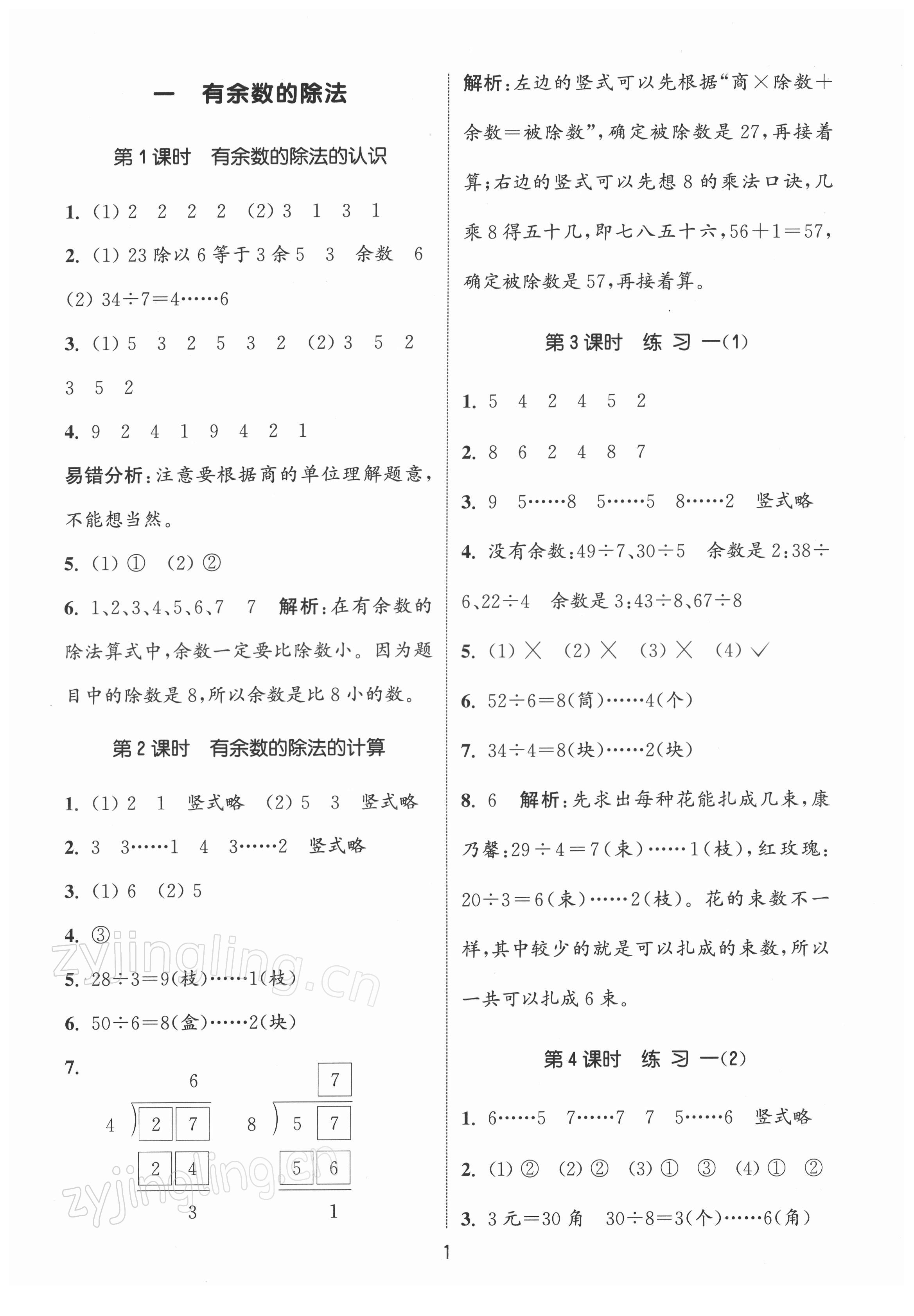 2022年通城学典课时作业本二年级数学下册苏教版江苏专版 第1页