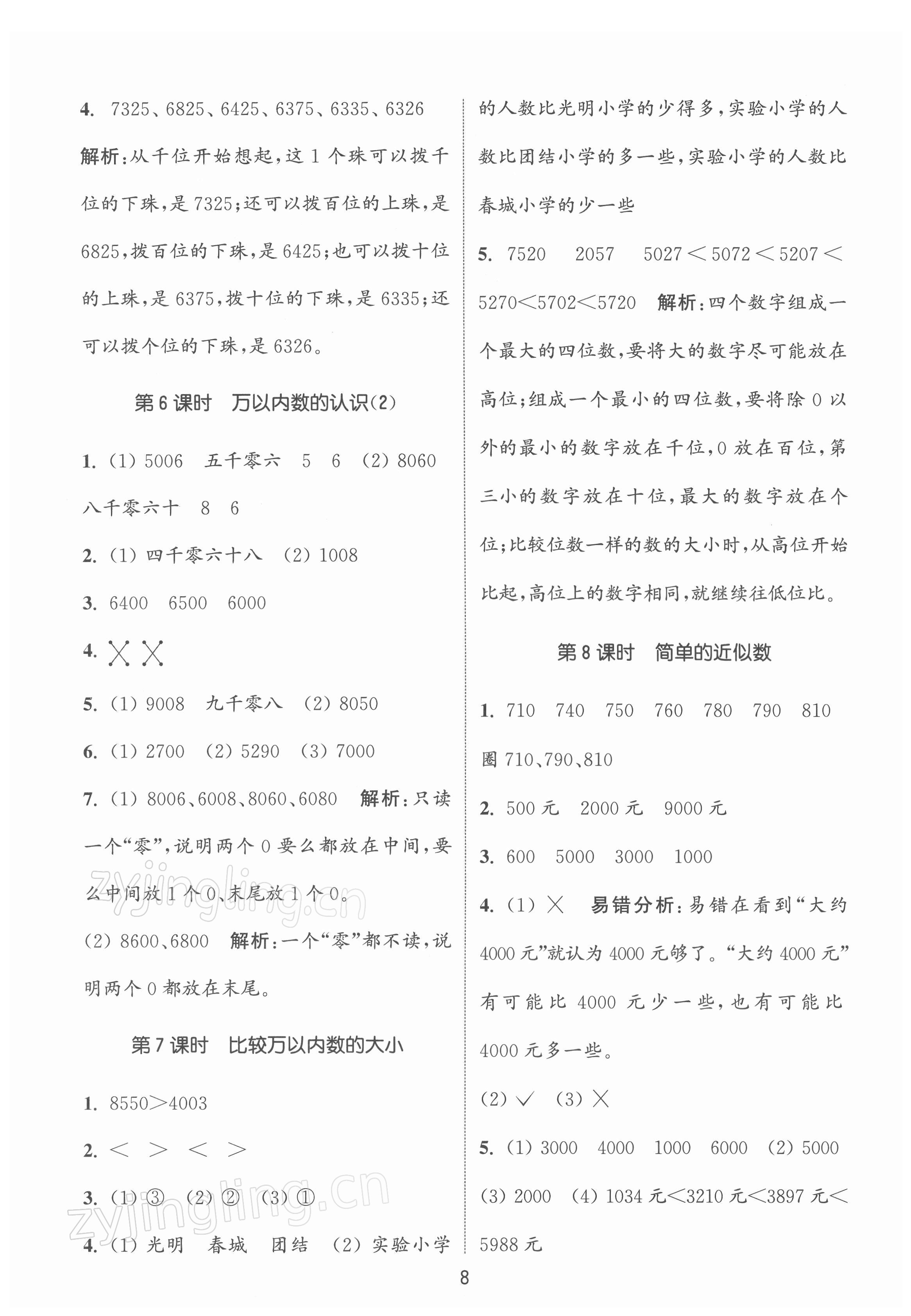 2022年通城学典课时作业本二年级数学下册苏教版江苏专版 第8页