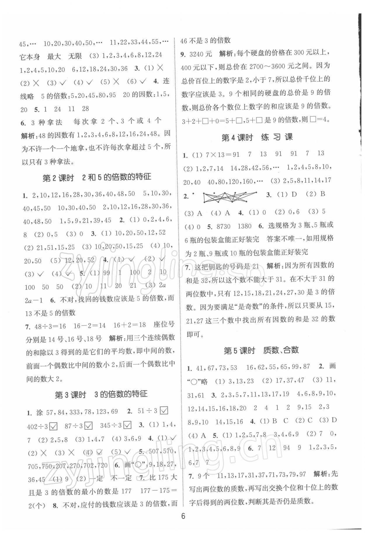 2022年通城學(xué)典課時(shí)作業(yè)本五年級(jí)數(shù)學(xué)下冊(cè)蘇教版江蘇專版 第6頁