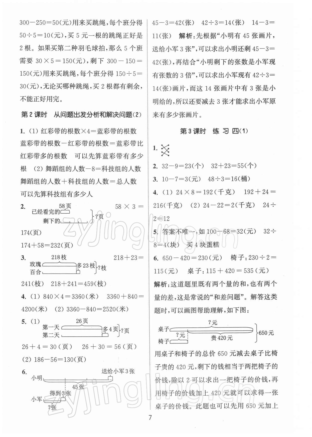 2022年通城學典課時作業(yè)本三年級數(shù)學下冊蘇教版江蘇專版 第7頁