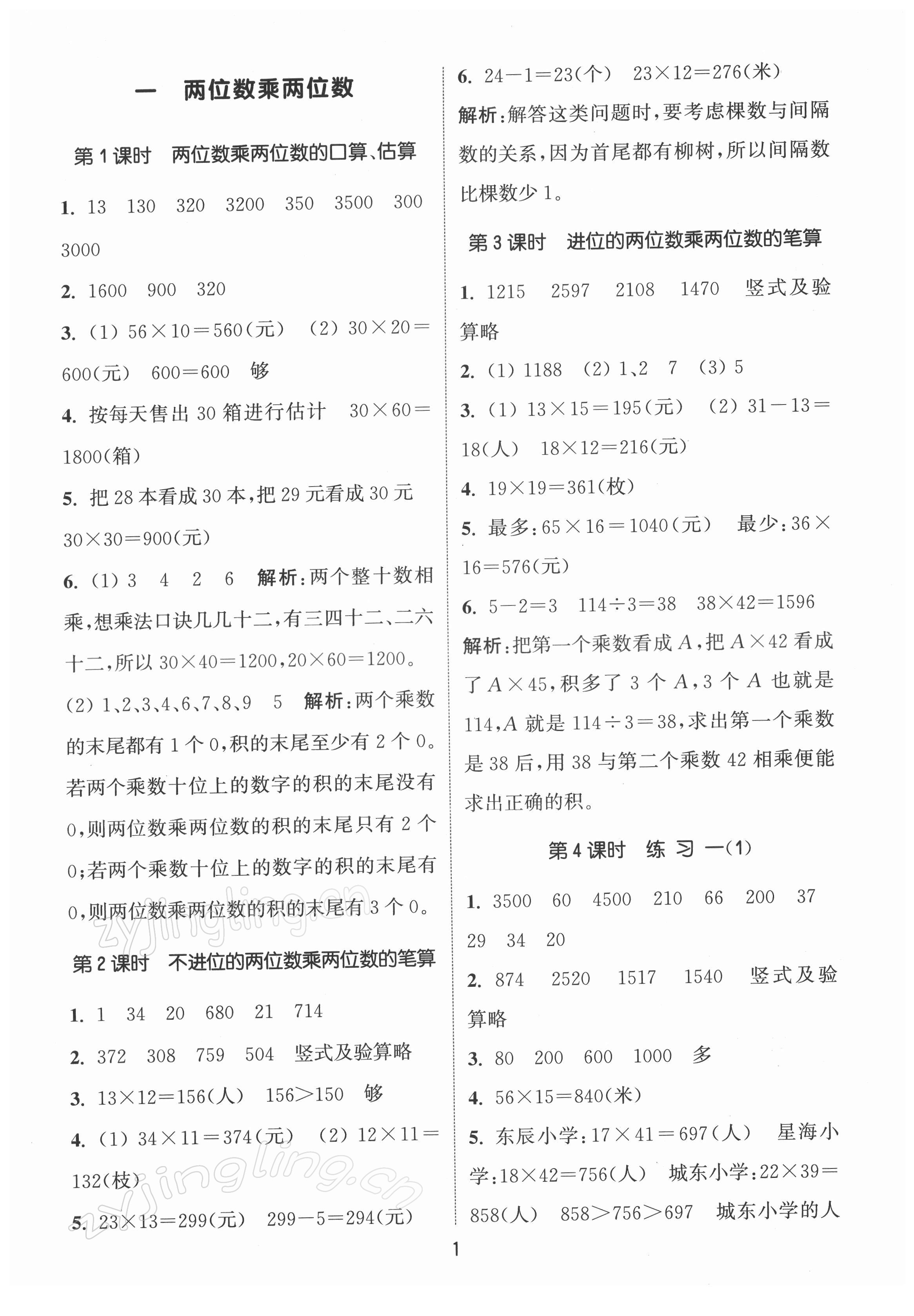 2022年通城學(xué)典課時(shí)作業(yè)本三年級(jí)數(shù)學(xué)下冊(cè)蘇教版江蘇專版 第1頁