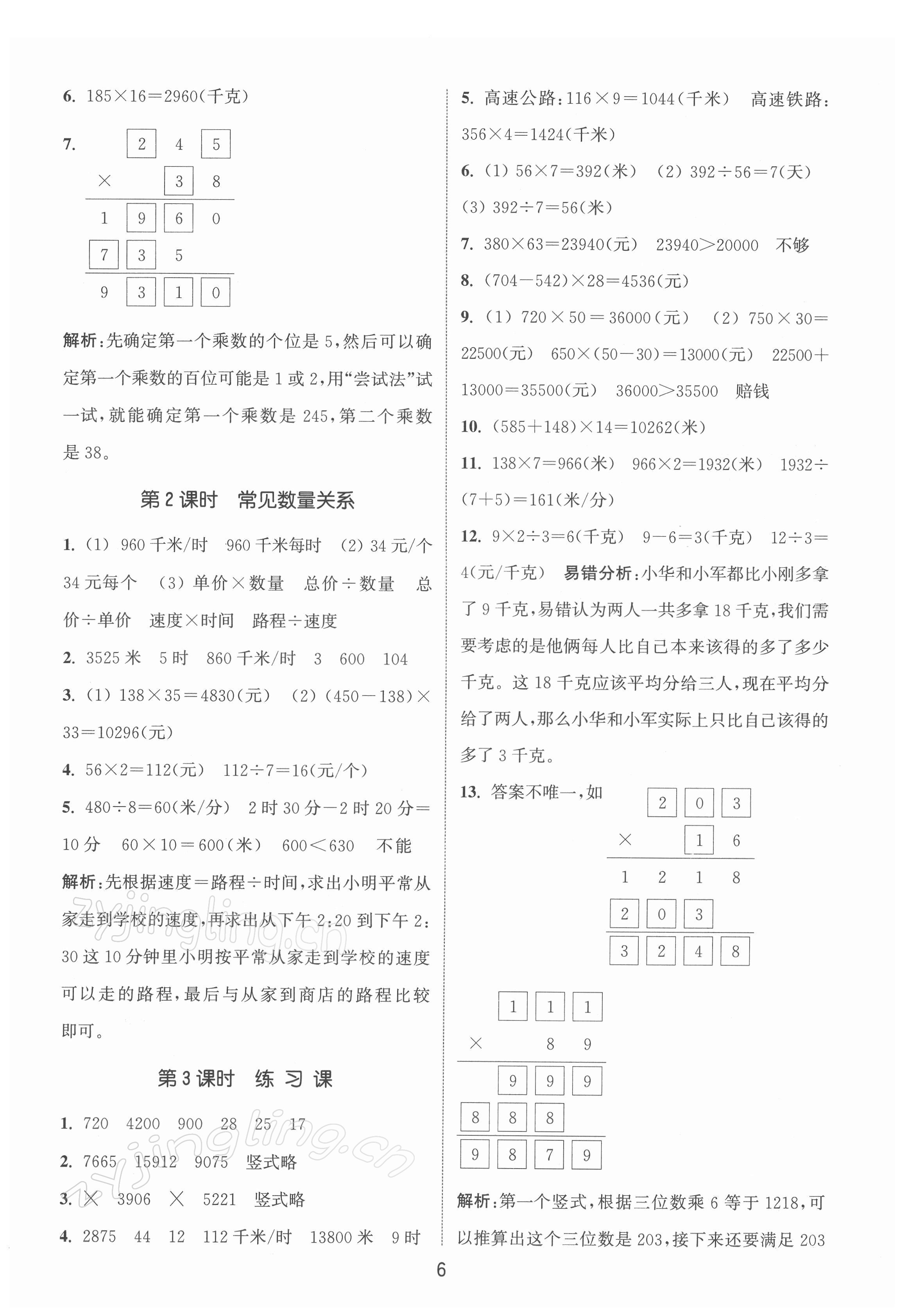 2022年通城學(xué)典課時(shí)作業(yè)本四年級(jí)數(shù)學(xué)下冊(cè)蘇教版江蘇專版 第6頁(yè)