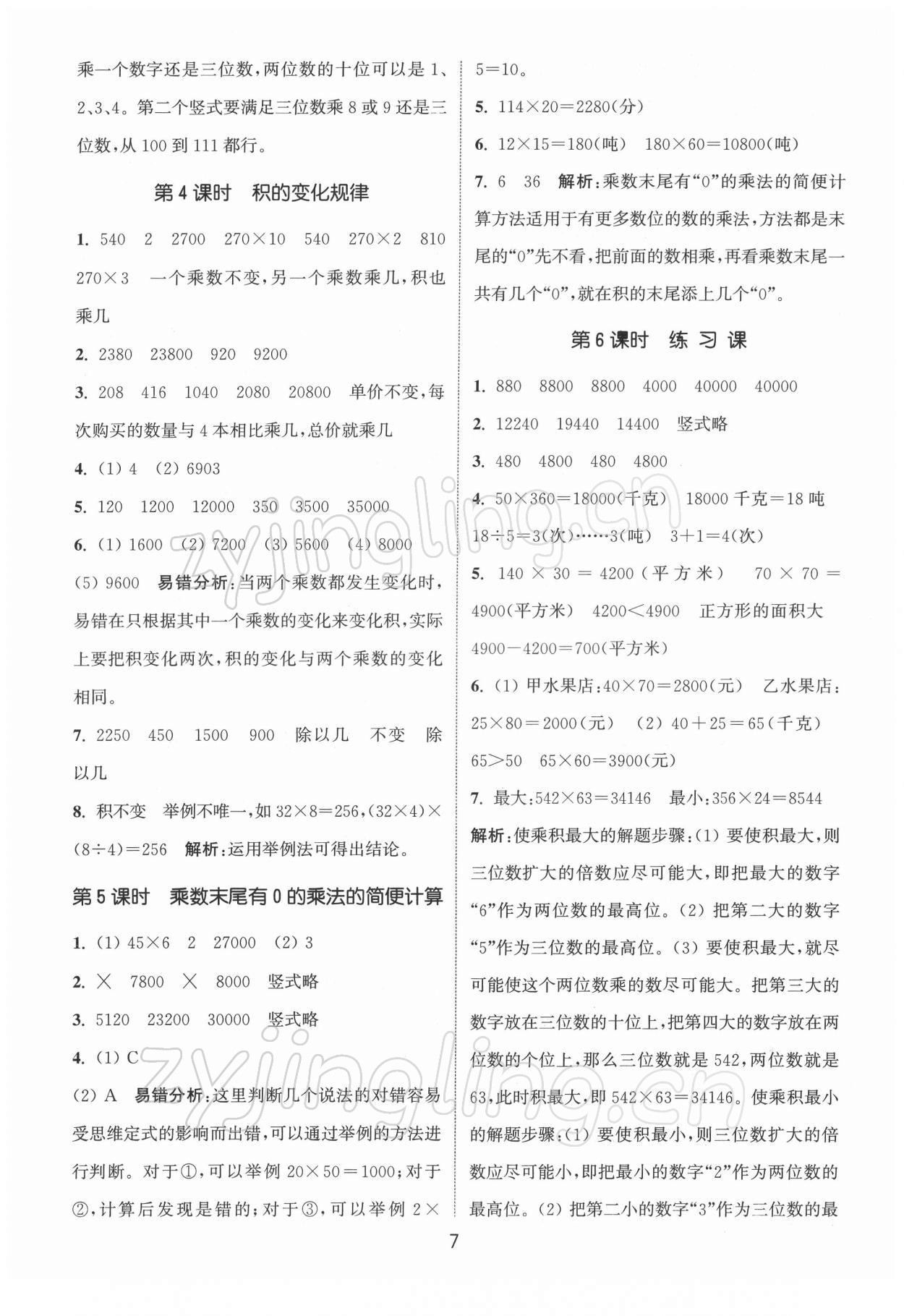 2022年通城學(xué)典課時(shí)作業(yè)本四年級(jí)數(shù)學(xué)下冊(cè)蘇教版江蘇專版 第7頁