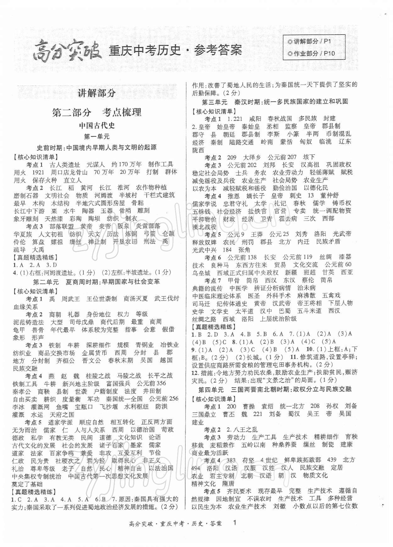 2022年高分突破中考总复习方案历史重庆专版 第1页