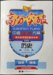 2022年高分突破中考总复习方案历史重庆专版