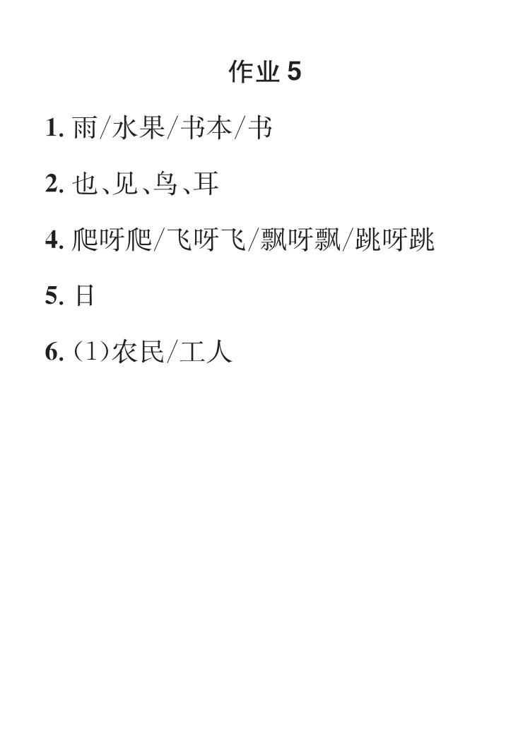 2022年七彩假日快乐假期寒假作业一年级语文 参考答案第5页