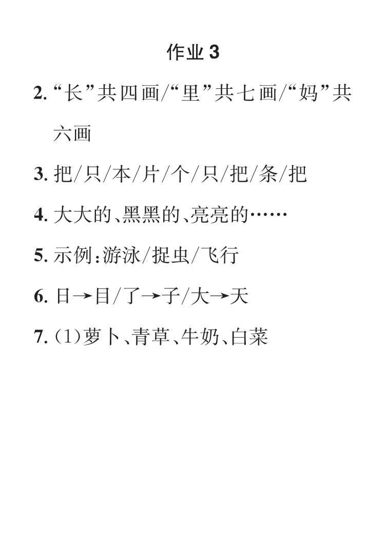 2022年七彩假日快乐假期寒假作业一年级语文 参考答案第3页