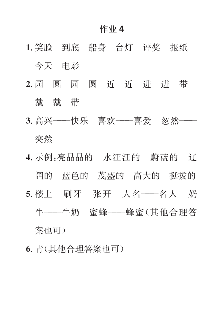 2022年七彩假日快樂假期寒假作業(yè)二年級語文 參考答案第4頁