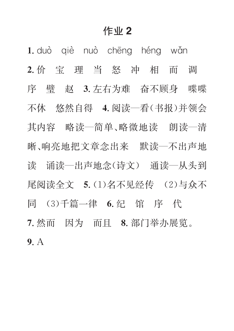 2022年七彩假日快乐假期寒假作业五年级语文 参考答案第2页