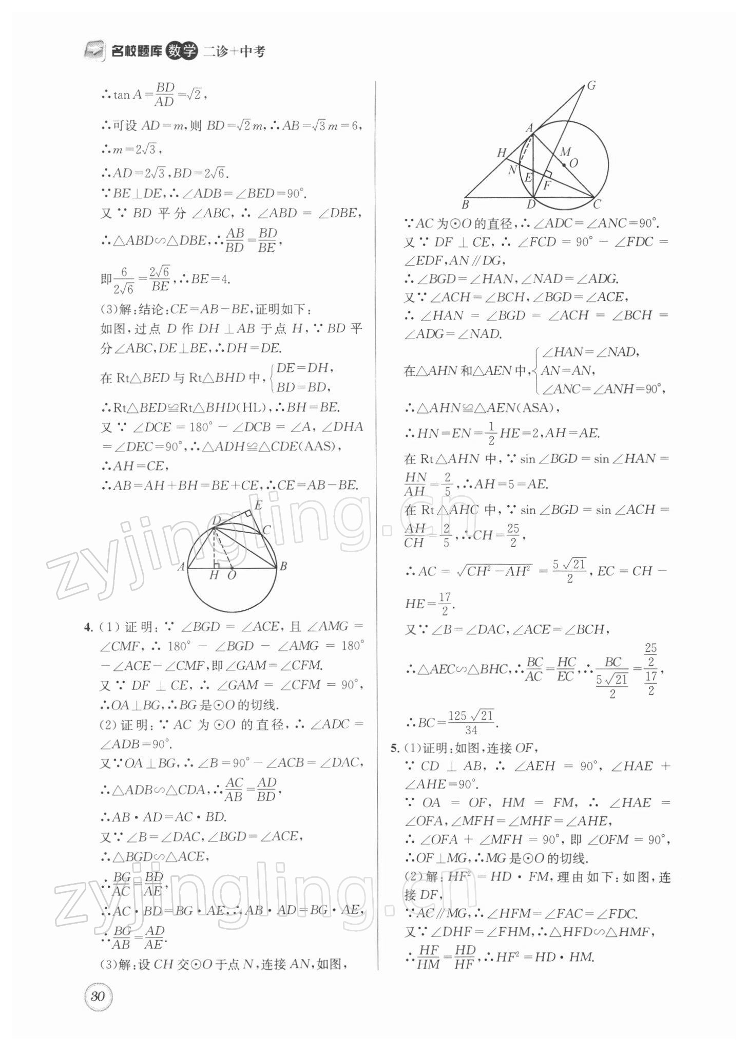 2022年名校題庫(kù)數(shù)學(xué)中考 第30頁(yè)