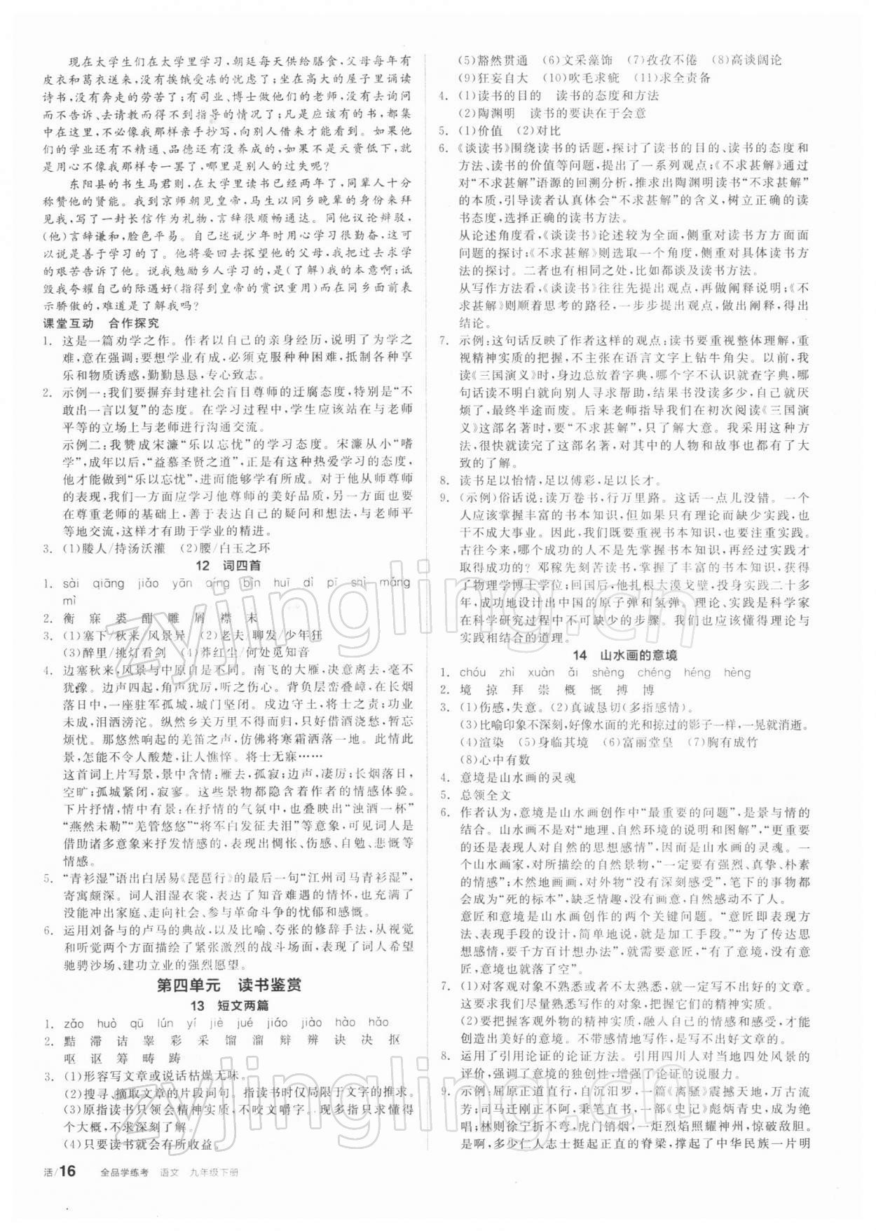 2022年全品學(xué)練考九年級語文下冊人教版 第4頁