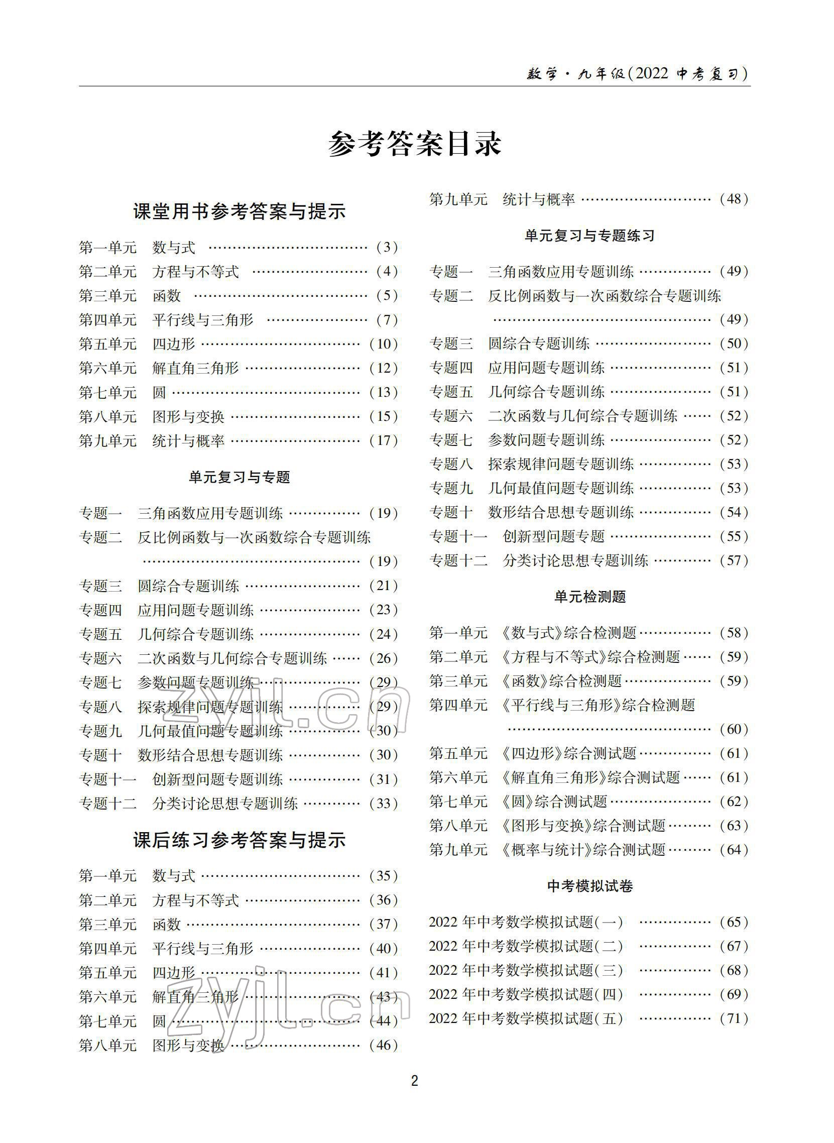 2022年理科愛好者中考總復習數(shù)學北師大版第29期 參考答案第1頁