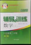 2022年新思路輔導(dǎo)與訓(xùn)練八年級(jí)數(shù)學(xué)第二學(xué)期滬教版