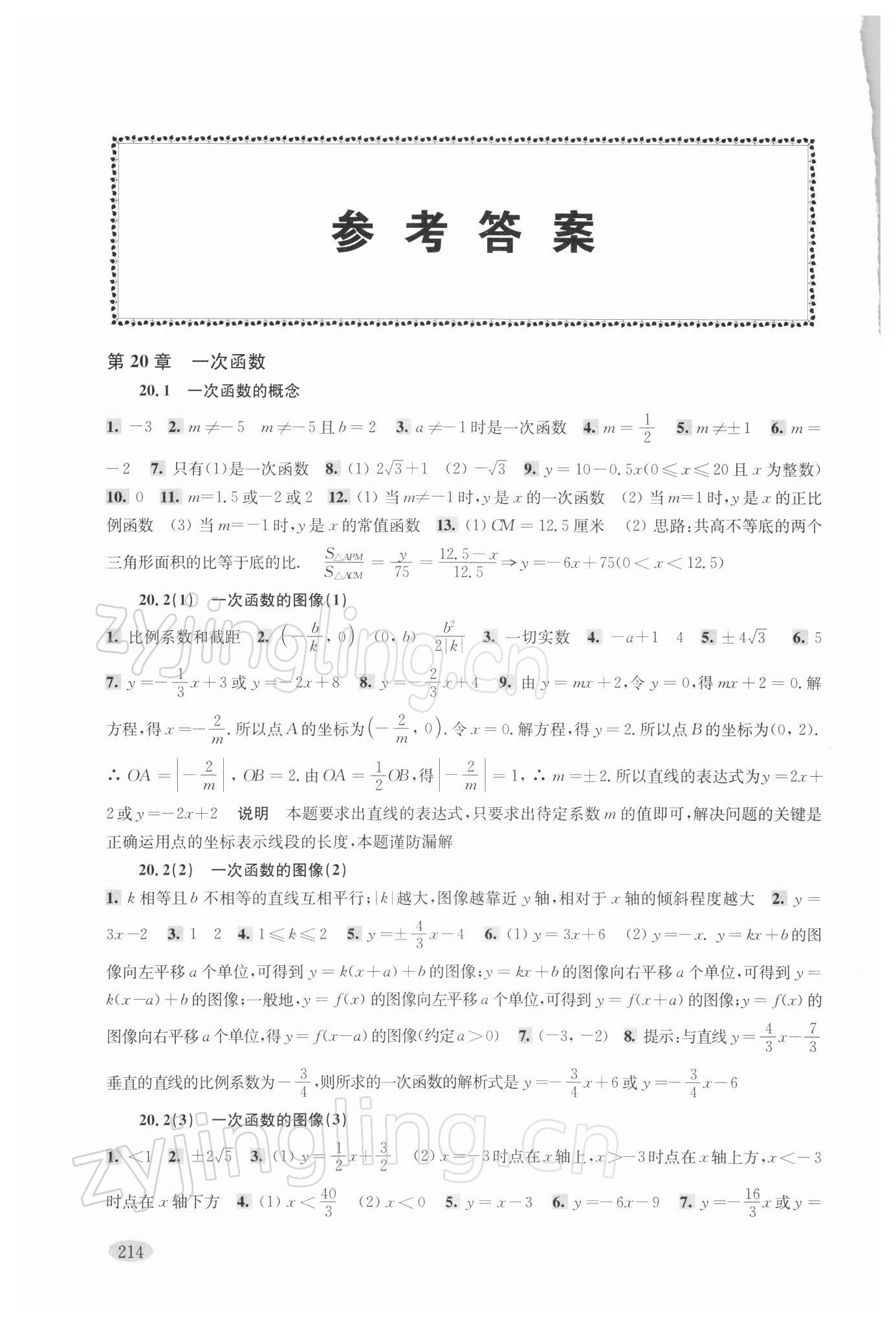 2022年新思路輔導(dǎo)與訓(xùn)練八年級(jí)數(shù)學(xué)第二學(xué)期滬教版 參考答案第1頁