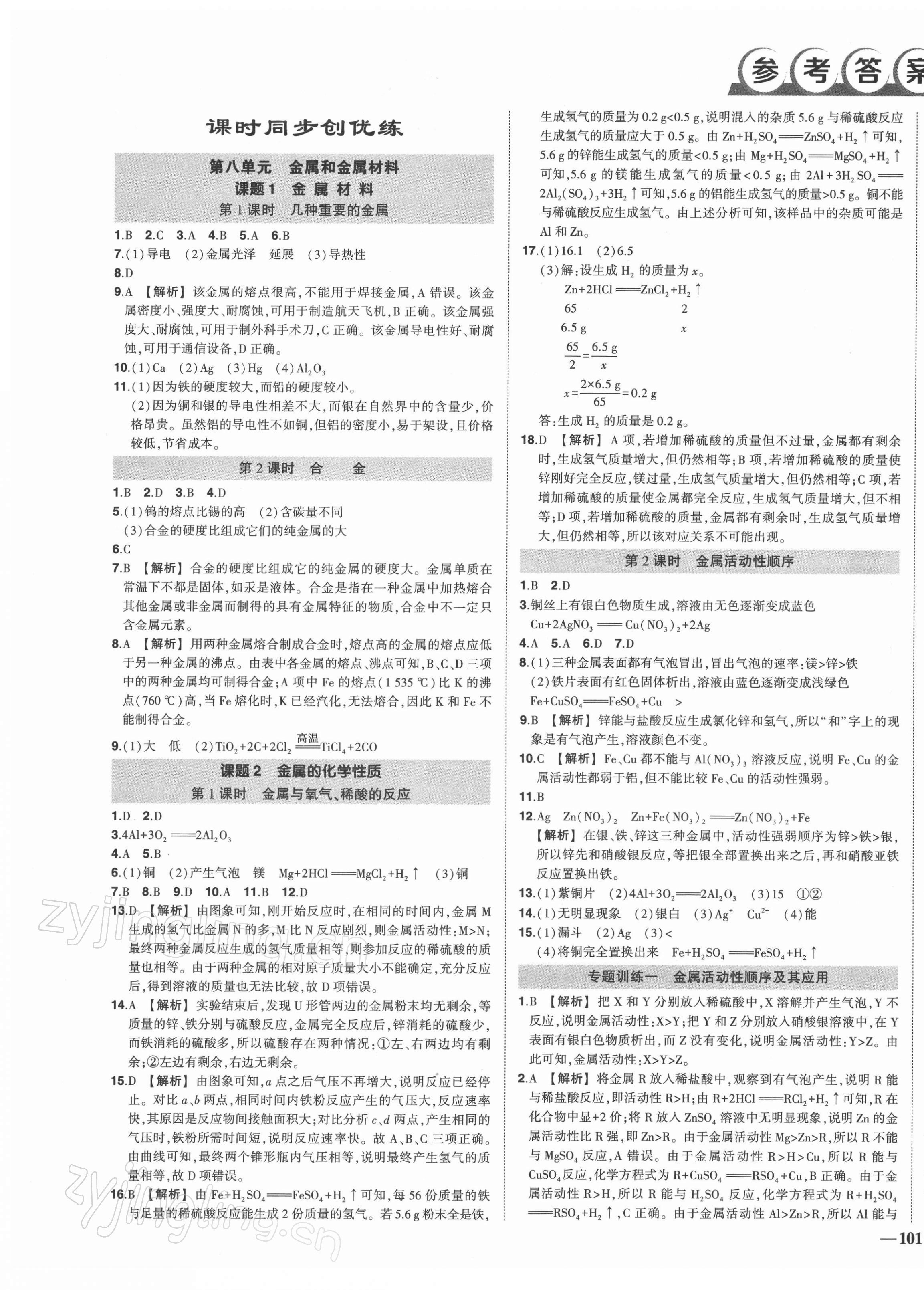 2022年狀元成才路創(chuàng)優(yōu)作業(yè)九年級化學下冊人教版 第1頁