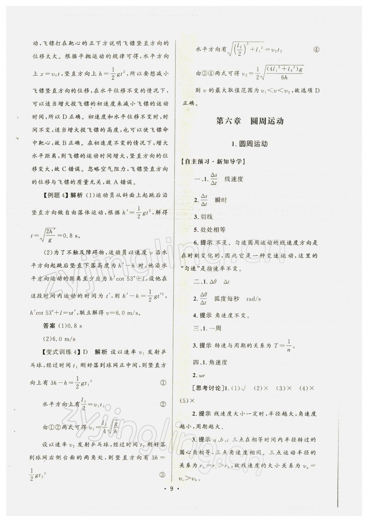 2021年高中同步測(cè)控優(yōu)化設(shè)計(jì)高中物理必修第二冊(cè)人教版增強(qiáng)版 參考答案第8頁