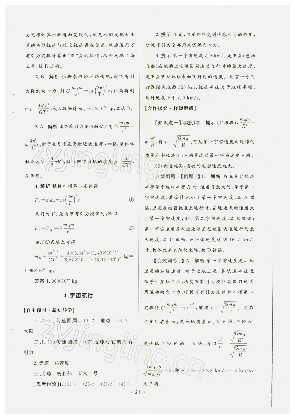 2021年高中同步測(cè)控優(yōu)化設(shè)計(jì)高中物理必修第二冊(cè)人教版增強(qiáng)版 參考答案第20頁