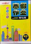 2022年鐘書金牌寒假作業導與練八年級數學上海專版