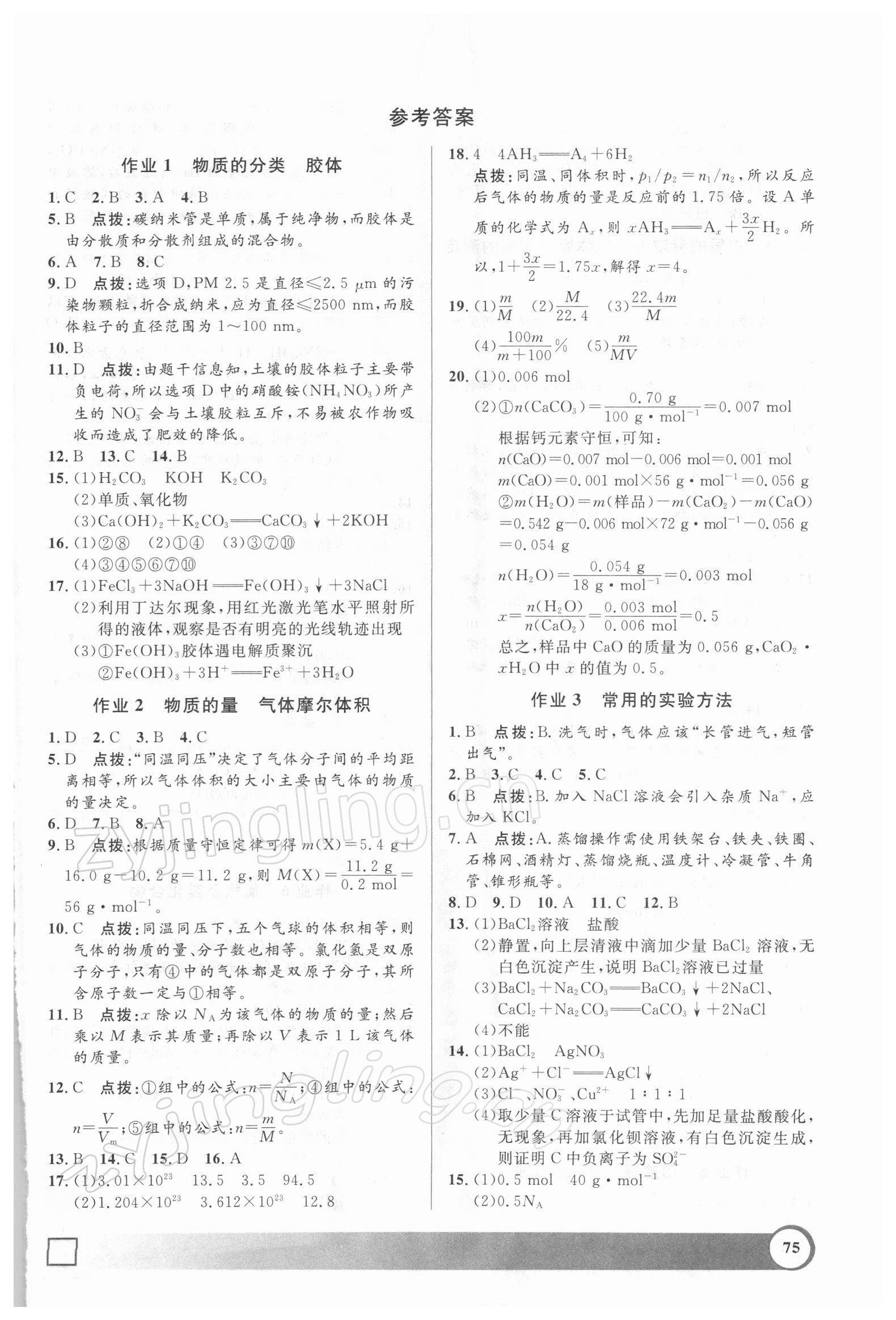 2022年鐘書金牌寒假作業(yè)導(dǎo)與練高一年級化學(xué)上海專版 第1頁