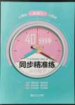 2021年40分鐘同步精準(zhǔn)練高中數(shù)學(xué)必修3滬教版