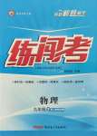 2022年黃岡金牌之路練闖考九年級(jí)物理下冊(cè)人教版