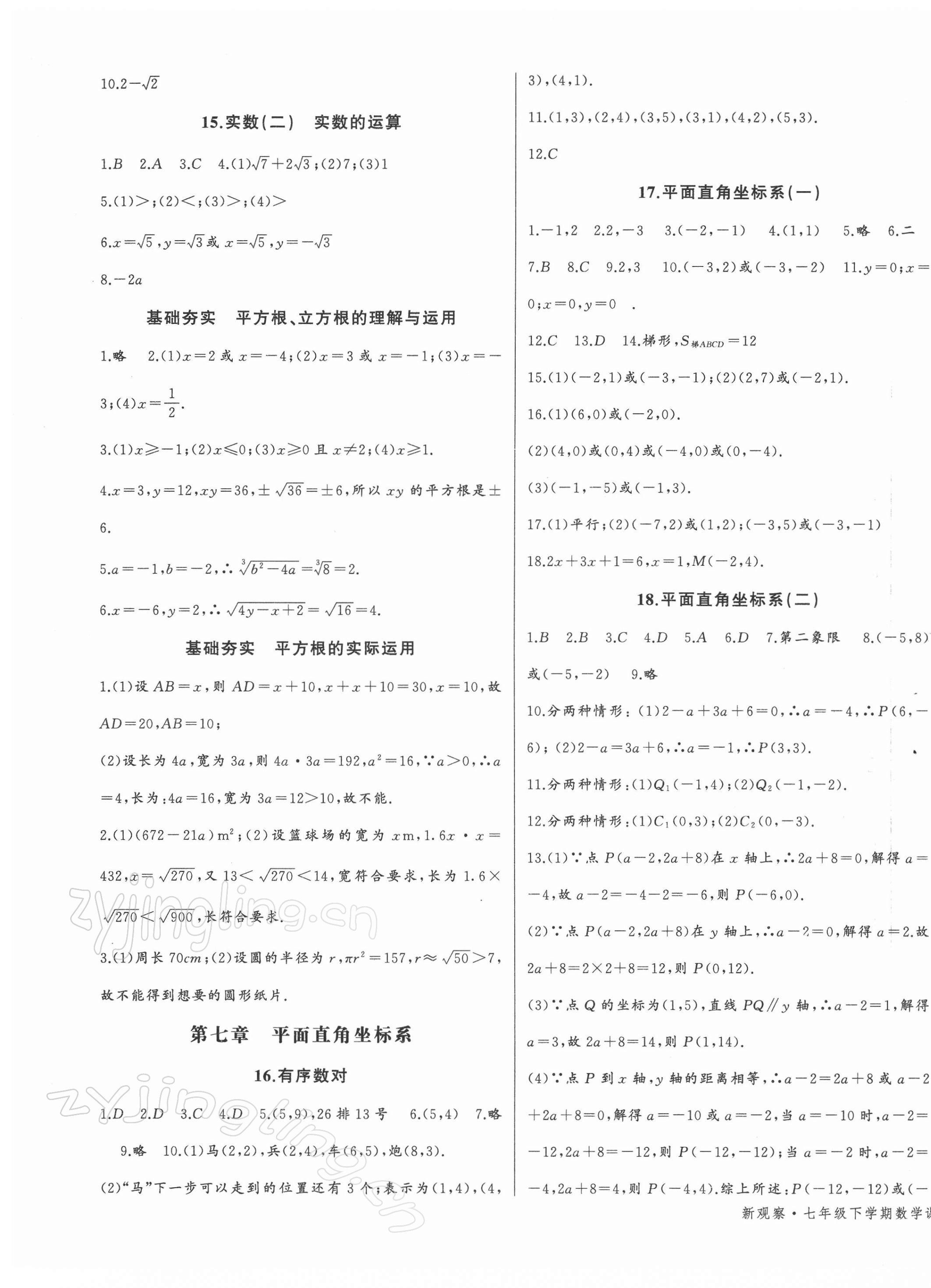 2022年思維新觀察七年級數學下冊人教版 參考答案第5頁