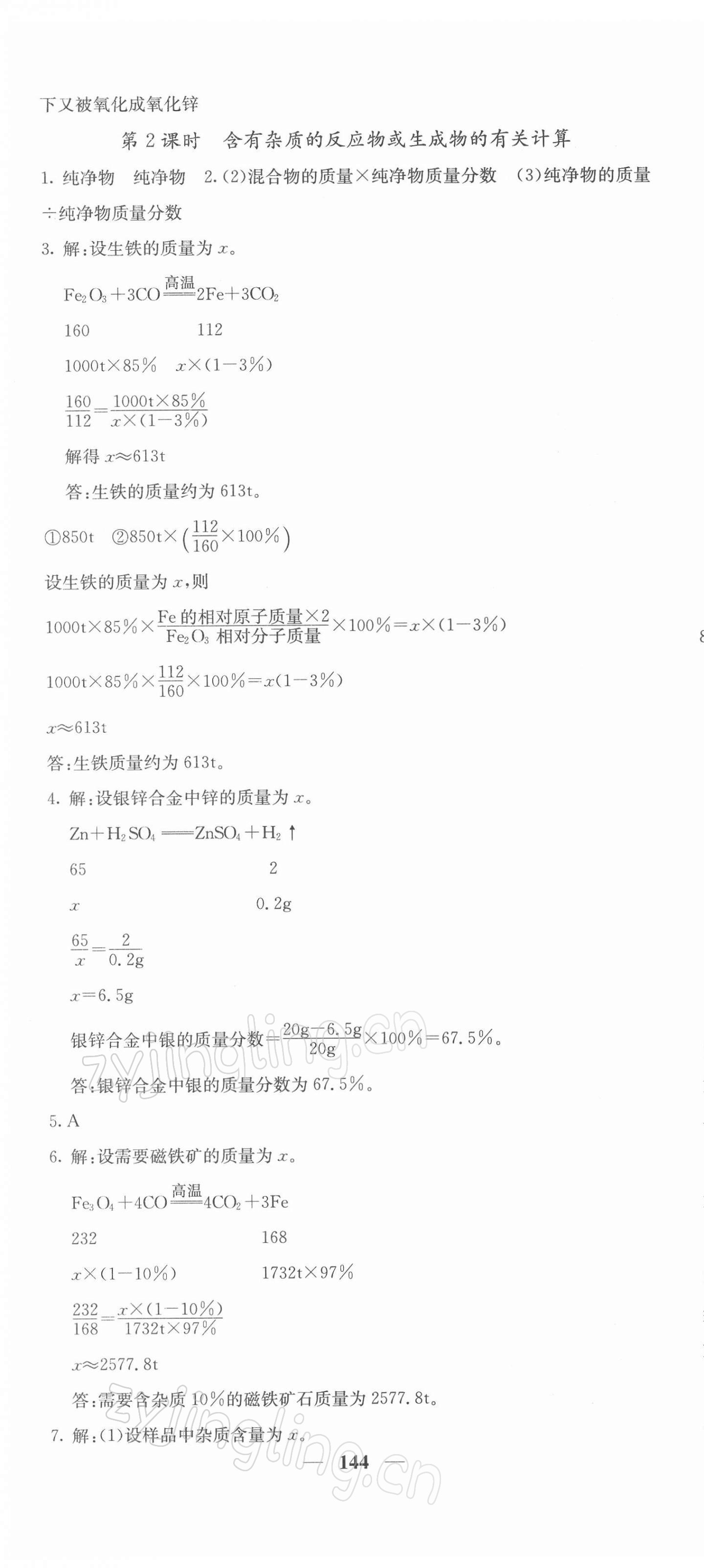 2022年名校課堂內(nèi)外九年級化學(xué)下冊人教版 第4頁