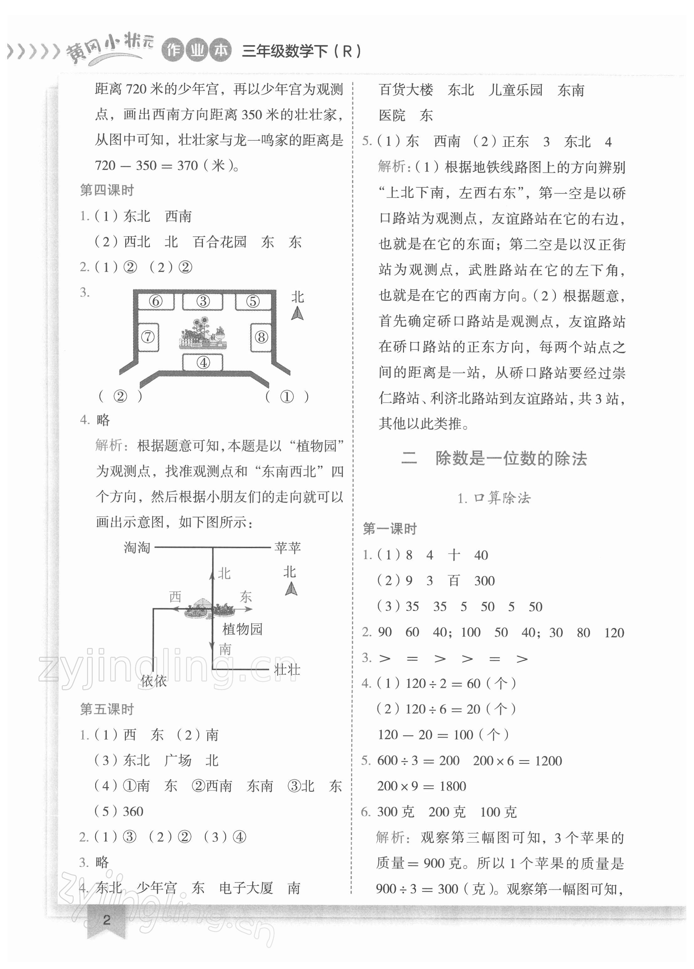 2022年黃岡小狀元作業(yè)本三年級數(shù)學(xué)下冊人教版 第2頁