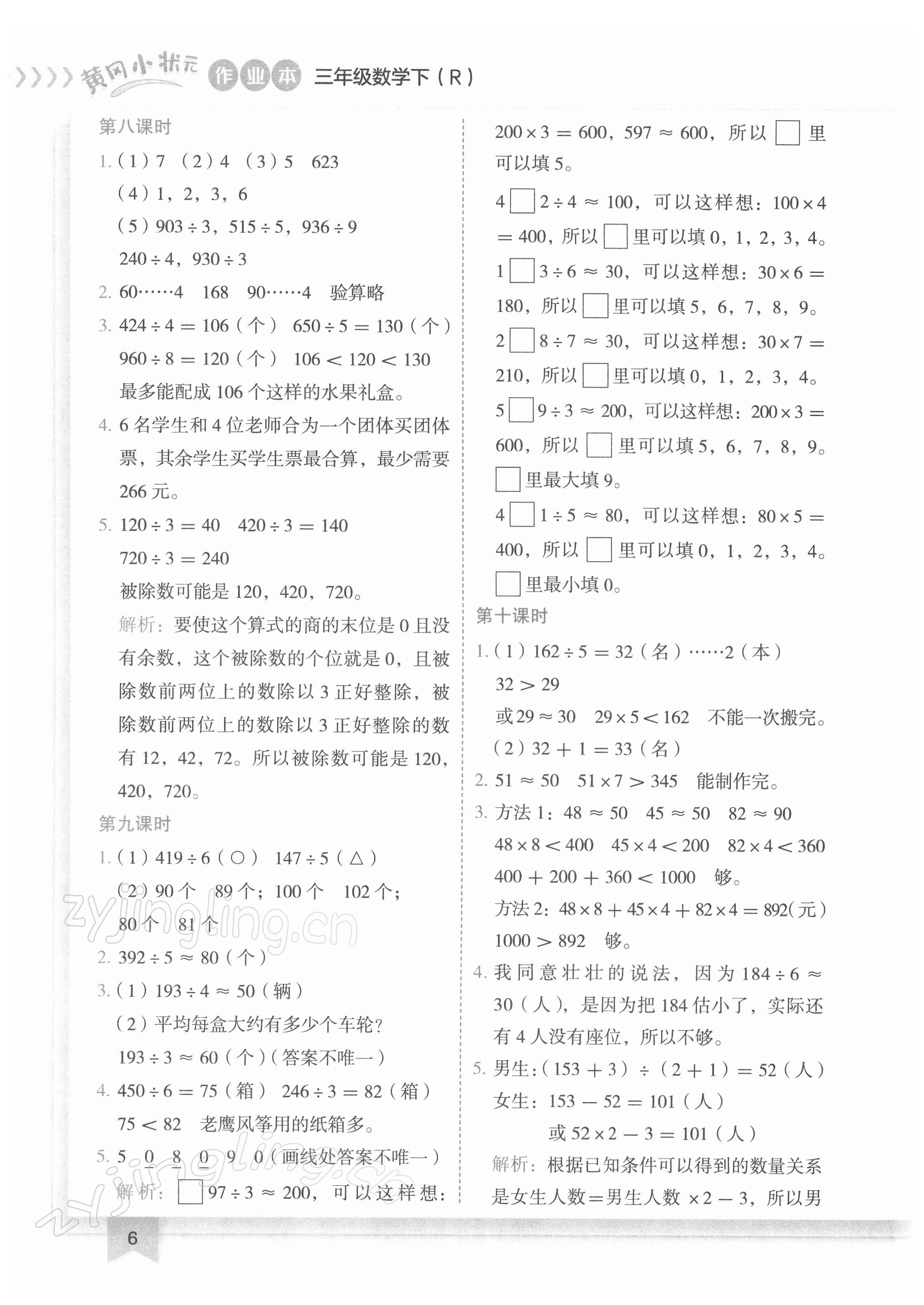 2022年黃岡小狀元作業(yè)本三年級數(shù)學(xué)下冊人教版 第6頁