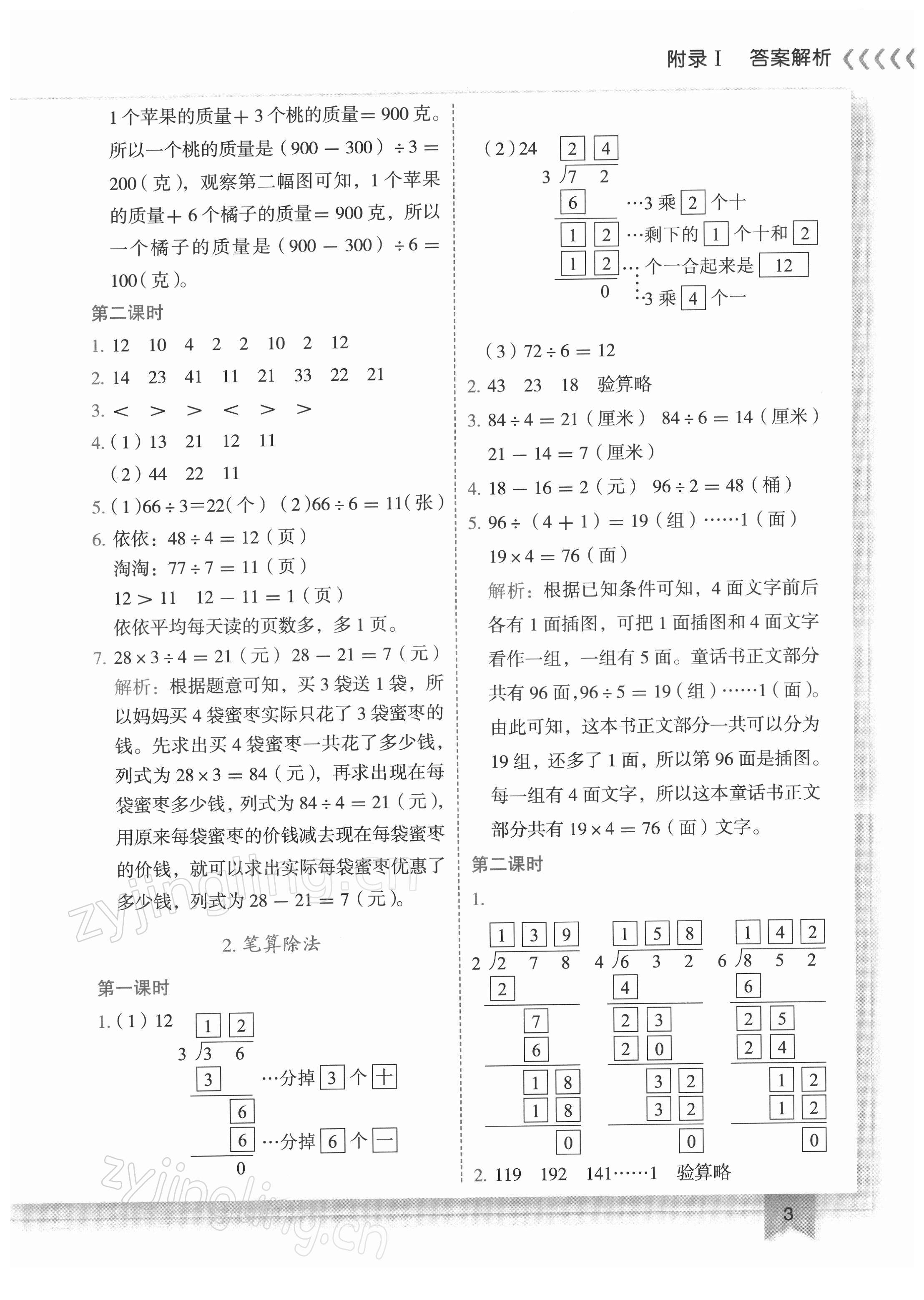 2022年黃岡小狀元作業(yè)本三年級數(shù)學(xué)下冊人教版 第3頁