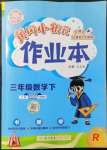 2022年黃岡小狀元作業(yè)本三年級數(shù)學(xué)下冊人教版