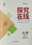 2022年探究在線高效課堂九年級(jí)化學(xué)下冊(cè)人教版