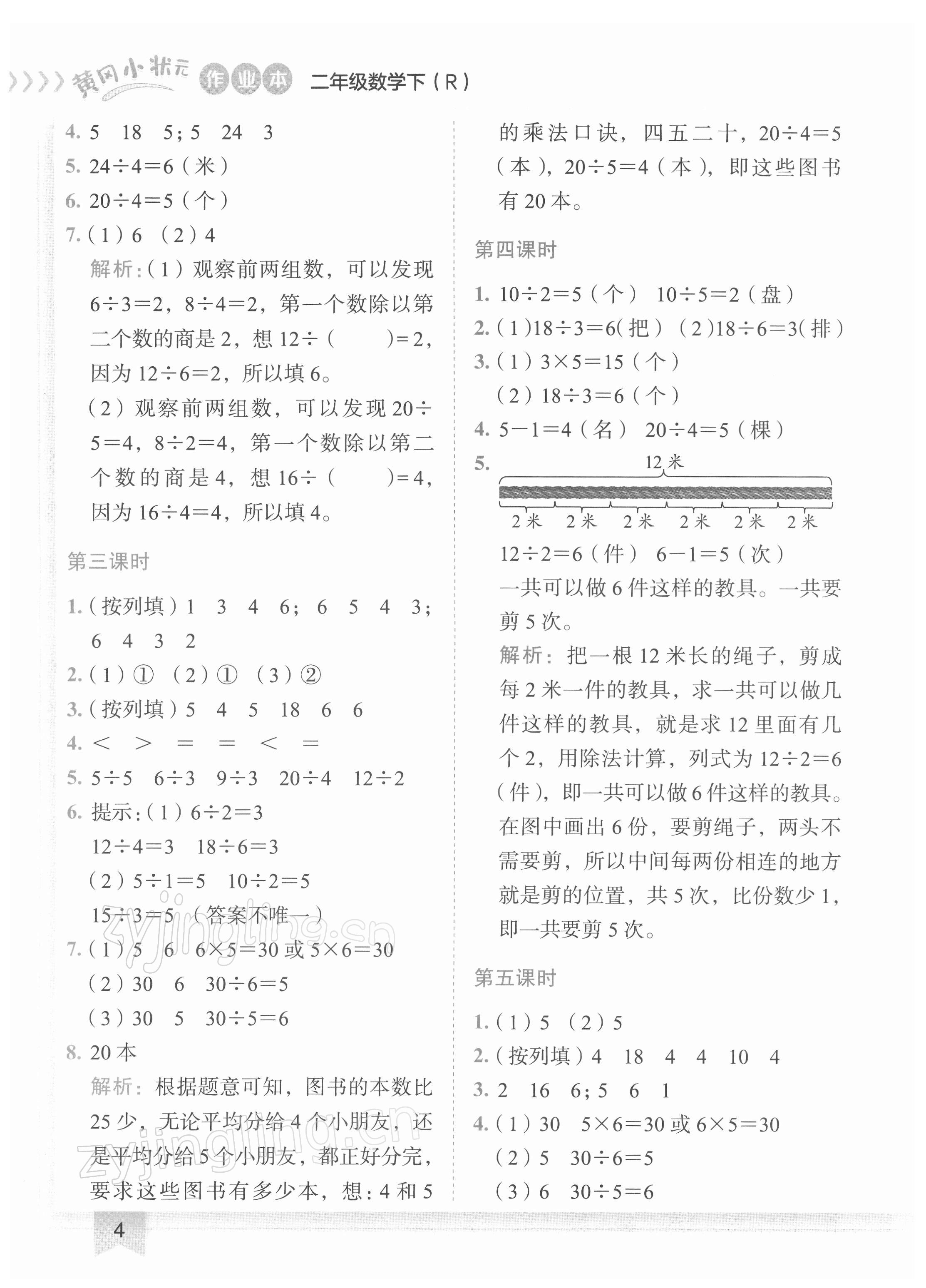 2022年黃岡小狀元作業(yè)本二年級(jí)數(shù)學(xué)下冊(cè)人教版 第4頁(yè)