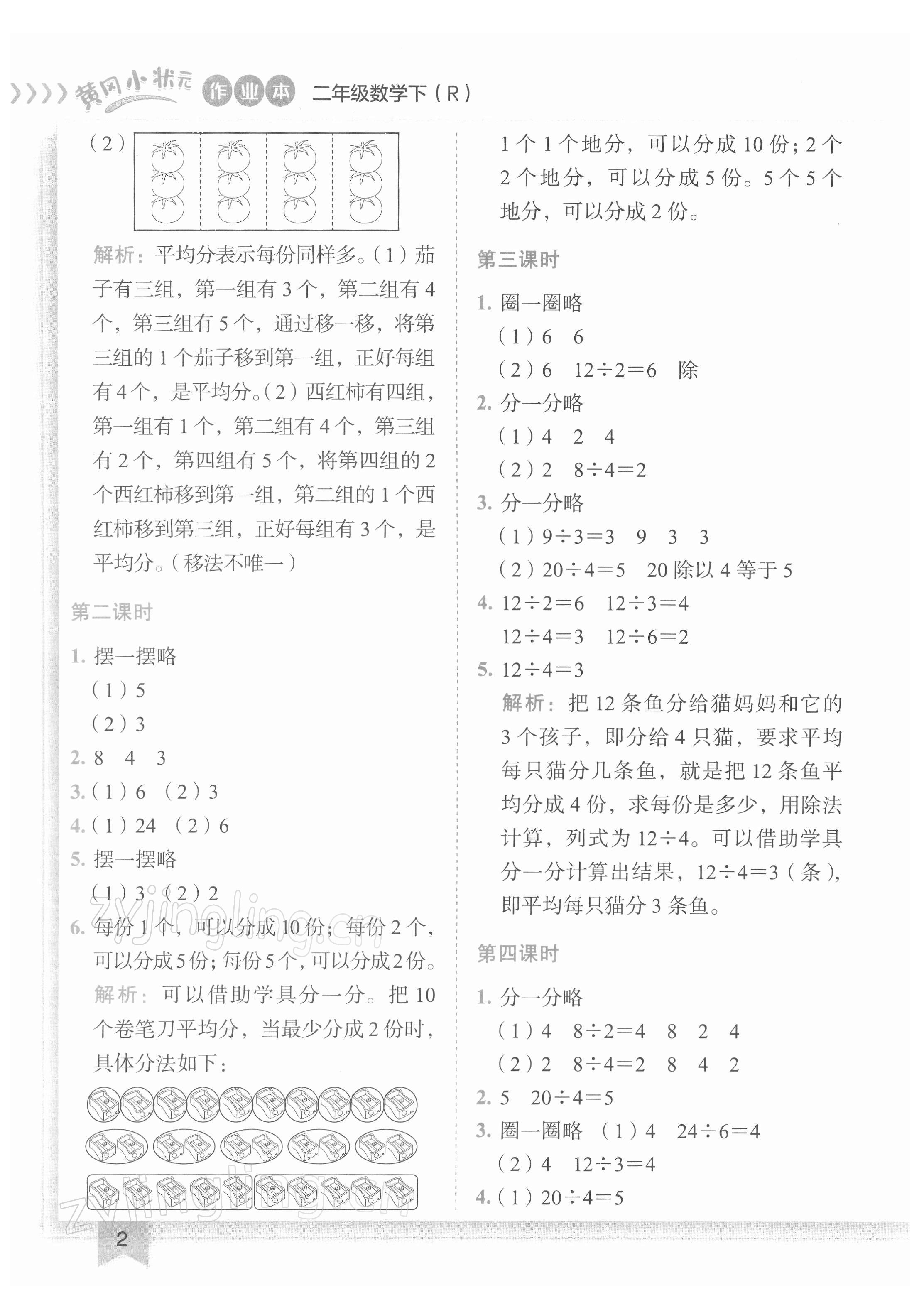 2022年黄冈小状元作业本二年级数学下册人教版 第2页