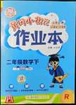 2022年黃岡小狀元作業(yè)本二年級(jí)數(shù)學(xué)下冊人教版