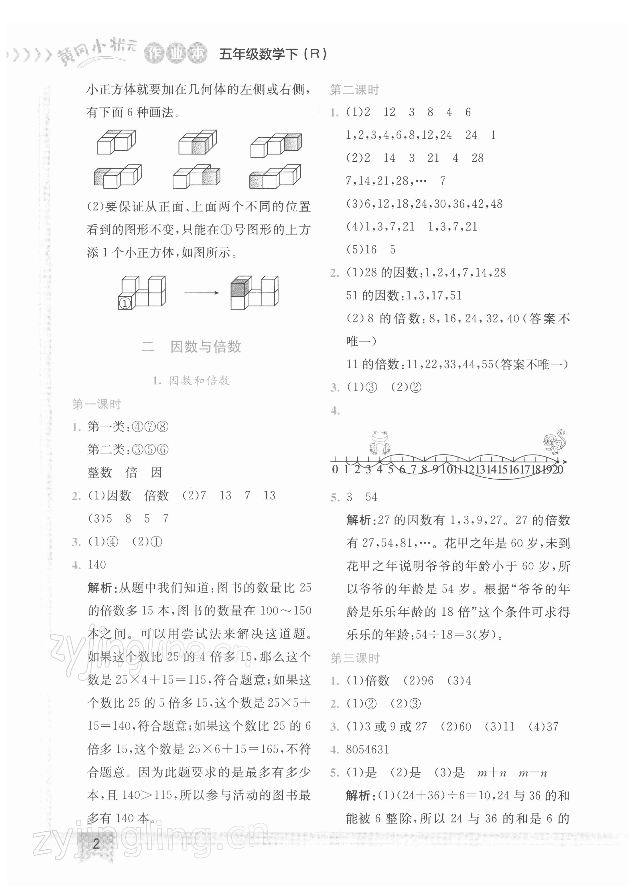 2022年黃岡小狀元作業(yè)本五年級數(shù)學(xué)下冊人教版 第2頁