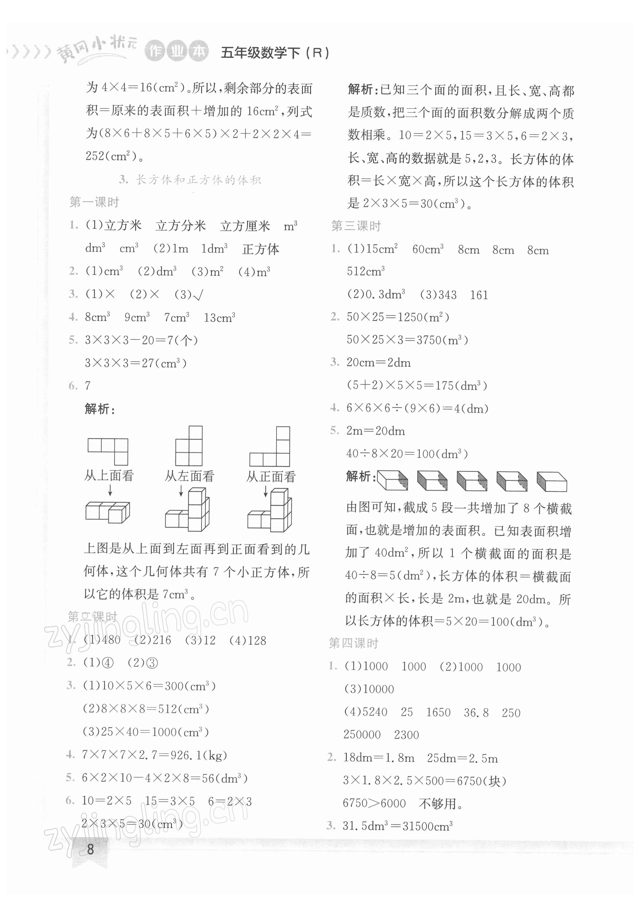 2022年黃岡小狀元作業(yè)本五年級數(shù)學(xué)下冊人教版 第8頁