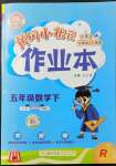 2022年黃岡小狀元作業(yè)本五年級(jí)數(shù)學(xué)下冊(cè)人教版