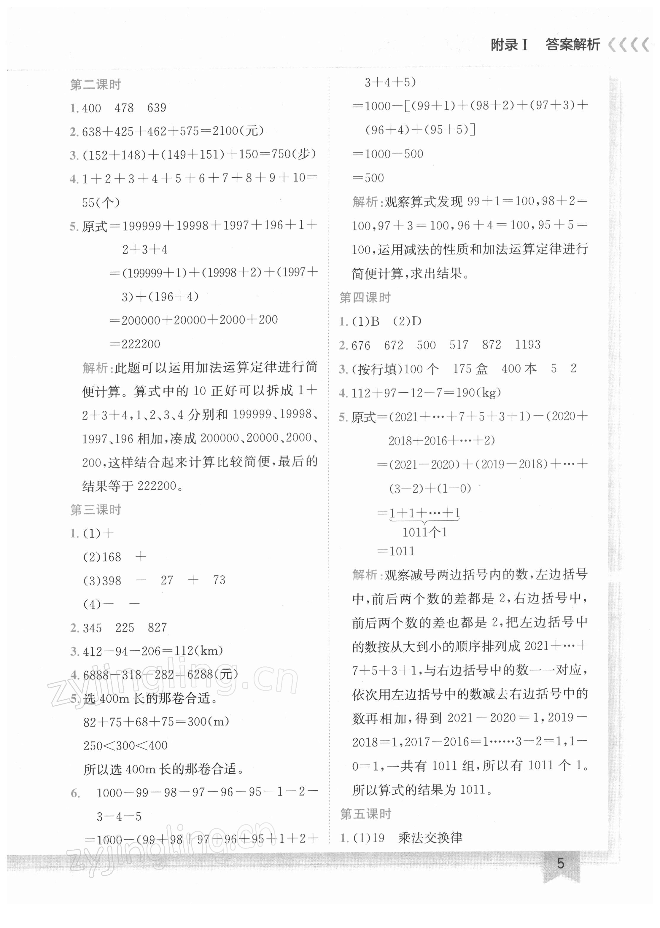 2022年黃岡小狀元作業(yè)本四年級(jí)數(shù)學(xué)下冊(cè)人教版 第5頁(yè)